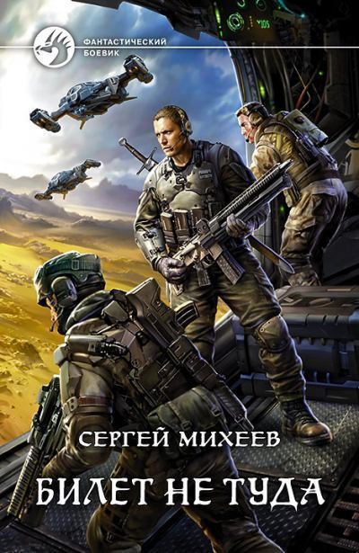 Билет не туда - Сергей Михеев Слушать аудио книги онлайн без регистрации полностью бесплатно - knigavkarmane.net