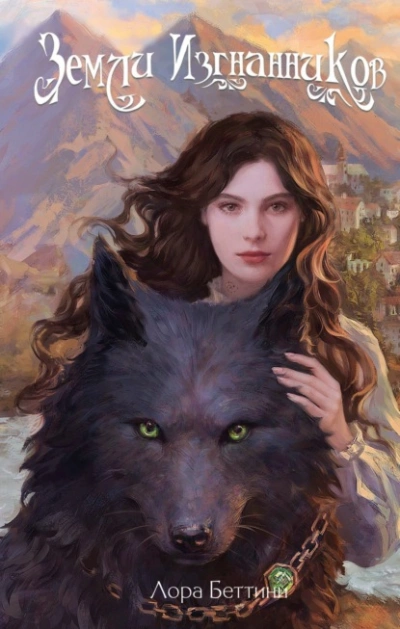 Земли изгнанников - Лора Беттини Слушать аудио книги онлайн без регистрации полностью бесплатно - knigavkarmane.net