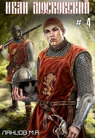 Большая игра - Михаил Ланцов Слушать аудио книги онлайн без регистрации полностью бесплатно - knigavkarmane.net