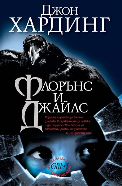 Флоренс и Джайлс - Джон Хардинг Слушать аудио книги онлайн без регистрации полностью бесплатно - knigavkarmane.net