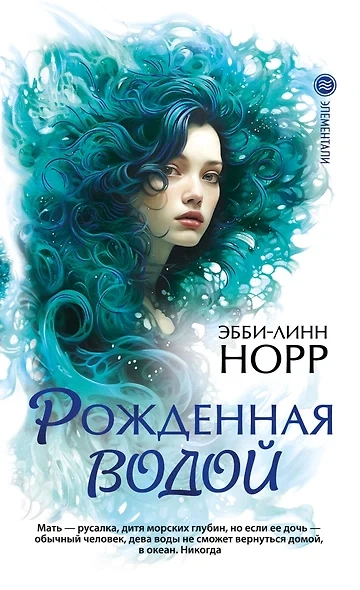 Рожденная водой - Эбби-Линн Норр Слушать аудио книги онлайн без регистрации полностью бесплатно - knigavkarmane.net
