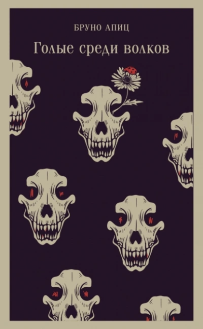 Голые среди волков - Бруно Апиц Слушать аудио книги онлайн без регистрации полностью бесплатно - knigavkarmane.net