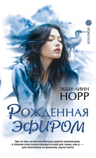 Рожденная эфиром - Эбби-Линн Норр Слушать аудио книги онлайн без регистрации полностью бесплатно - knigavkarmane.net