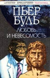 Любовь и невесомость - Пьер Буль Слушать аудио книги онлайн без регистрации полностью бесплатно - knigavkarmane.net