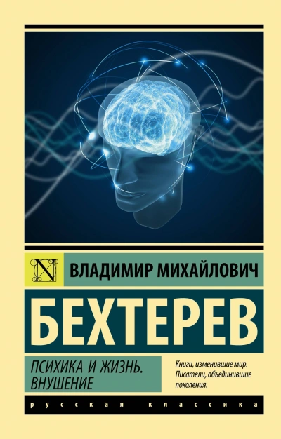 Психика и жизнь. Внушение - Владимир Бехтерев Слушать аудио книги онлайн без регистрации полностью бесплатно - knigavkarmane.net