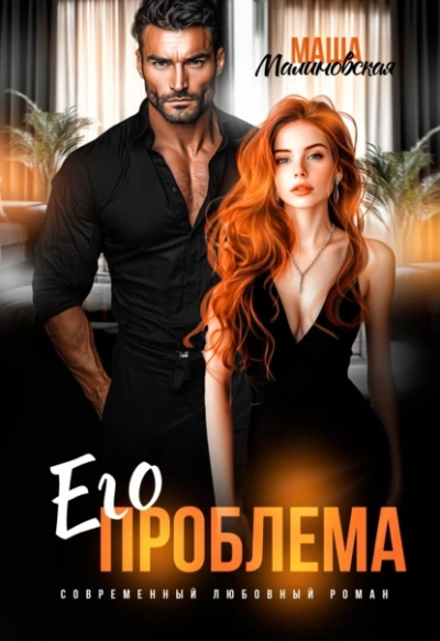 Его проблема - Маша Малиновская Слушать аудио книги онлайн без регистрации полностью бесплатно - knigavkarmane.net