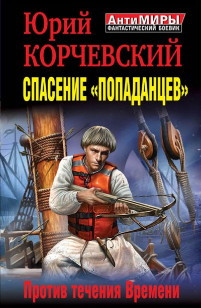 Спасение «попаданцев». Против течения Времени - Юрий Корчевский Слушать аудио книги онлайн без регистрации полностью бесплатно - knigavkarmane.net
