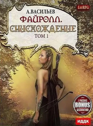 Файролл. Снисхождение - Андрей Васильев (11.1) Слушать аудио книги онлайн без регистрации полностью бесплатно - knigavkarmane.net