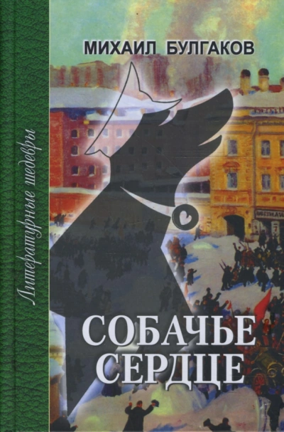 Собачье сердце. Записки юного врача - Михаил Булгаков Слушать аудио книги онлайн без регистрации полностью бесплатно - knigavkarmane.net