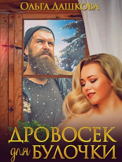 Дровосек для Булочки - Ольга Дашкова Слушать аудио книги онлайн без регистрации полностью бесплатно - knigavkarmane.net