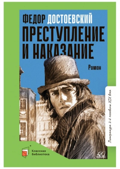 Преступление и наказание - Федор Достоевский Слушать аудио книги онлайн без регистрации полностью бесплатно - knigavkarmane.net