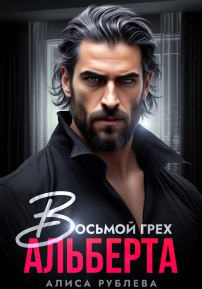 Восьмой грех Альберта - Алиса Рублева Слушать аудио книги онлайн без регистрации полностью бесплатно - knigavkarmane.net