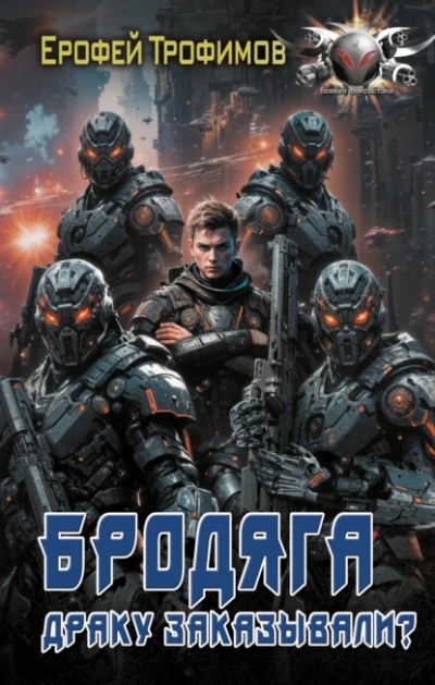 Бродяга. Драку заказывали? - Ерофей Трофимов Слушать аудио книги онлайн без регистрации полностью бесплатно - knigavkarmane.net