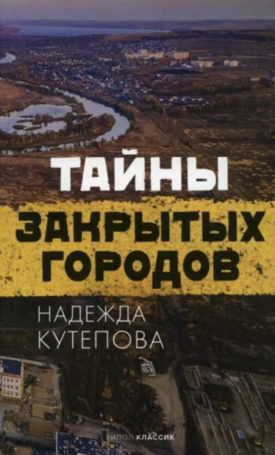 Тайны закрытых городов - Надежда Кутепова Слушать аудио книги онлайн без регистрации полностью бесплатно - knigavkarmane.net