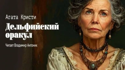 Дельфийский оракул - Агата Кристи Слушать аудио книги онлайн без регистрации полностью бесплатно - knigavkarmane.net