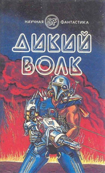 Дикий волк - Гордон Диксон Слушать аудио книги онлайн без регистрации полностью бесплатно - knigavkarmane.net