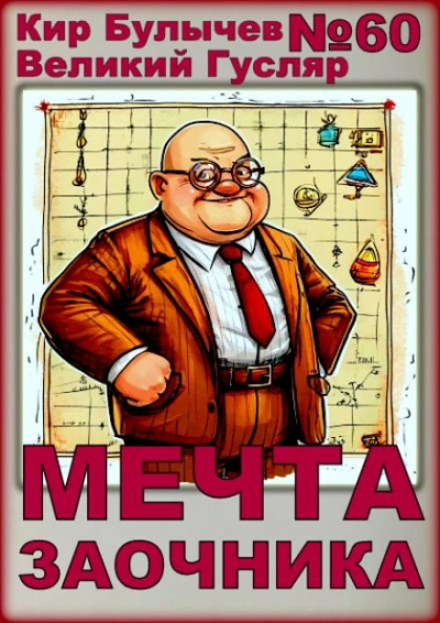 Мечта заочника - Кир Булычев Слушать аудио книги онлайн без регистрации полностью бесплатно - knigavkarmane.net
