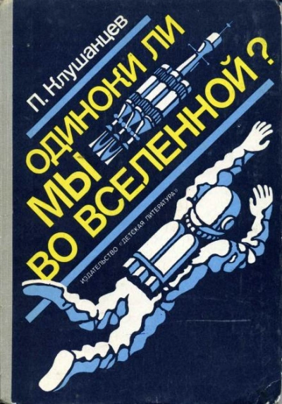 Одиноки ли мы во Вселенной? - Павел Клушанцев Слушать аудио книги онлайн без регистрации полностью бесплатно - knigavkarmane.net