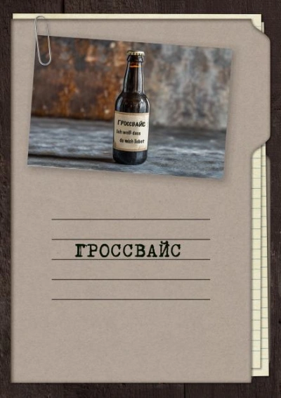 Гроссвайс - Георгий Апальков Слушать аудио книги онлайн без регистрации полностью бесплатно - knigavkarmane.net