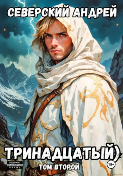 Тринадцатый. Том 2 - Андрей Северский Слушать аудио книги онлайн без регистрации полностью бесплатно - knigavkarmane.net