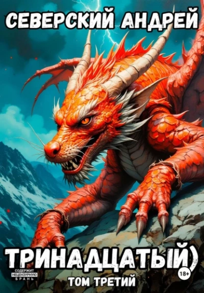 Тринадцатый. Том 3 - Андрей Северский Слушать аудио книги онлайн без регистрации полностью бесплатно - knigavkarmane.net