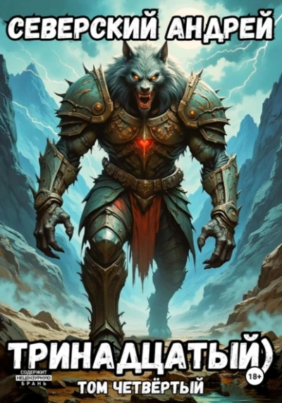 Тринадцатый. Том 4 - Андрей Северский Слушать аудио книги онлайн без регистрации полностью бесплатно - knigavkarmane.net