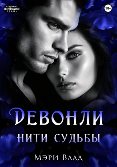 Нити судьбы - Мэри Влад Слушать аудио книги онлайн без регистрации полностью бесплатно - knigavkarmane.net