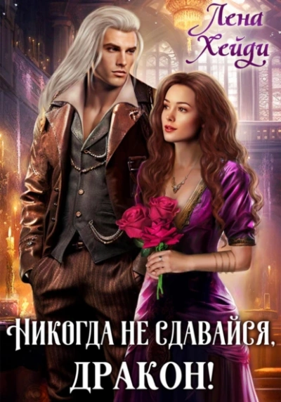 Никогда не сдавайся, дракон! - Лена Хейди Слушать аудио книги онлайн без регистрации полностью бесплатно - knigavkarmane.net
