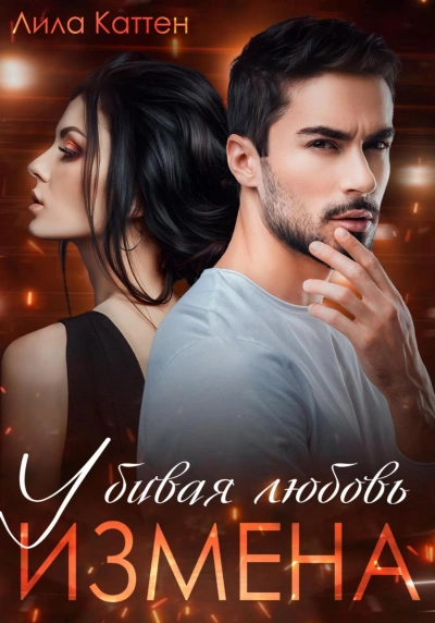 Измена. Убивая любовь - Лила Каттен Слушать аудио книги онлайн без регистрации полностью бесплатно - knigavkarmane.net