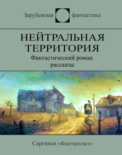 Эта земля останется свободной - Мюррей Лейнстер Слушать аудио книги онлайн без регистрации полностью бесплатно - knigavkarmane.net