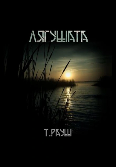 Лягушата - Тьере Рауш Слушать аудио книги онлайн без регистрации полностью бесплатно - knigavkarmane.net