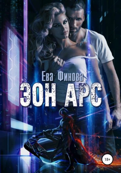 Эон Арс - Ева Финова Слушать аудио книги онлайн без регистрации полностью бесплатно - knigavkarmane.net