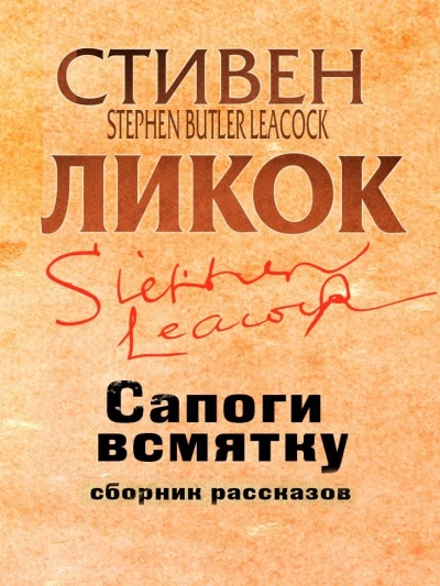 Сапоги всмятку - Ликок Стивен Слушать аудио книги онлайн без регистрации полностью бесплатно - knigavkarmane.net