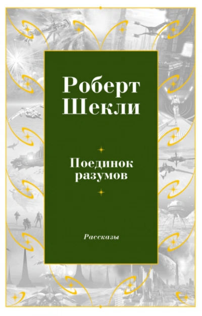 Поединок разумов - Роберт Шекли Слушать аудио книги онлайн без регистрации полностью бесплатно - knigavkarmane.net