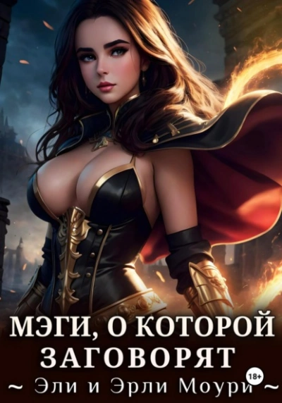 Мэги, о которой заговорят - Эрли Моури Слушать аудио книги онлайн без регистрации полностью бесплатно - knigavkarmane.net