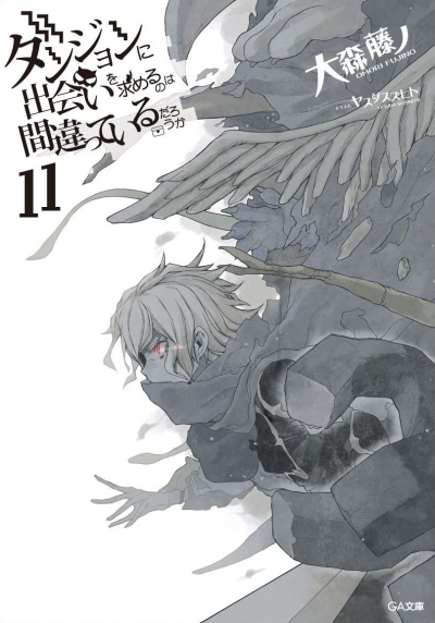 Неужели искать встречи в подземелье — неправильно? 11 - Омори Фуджино Слушать аудио книги онлайн без регистрации полностью бесплатно - knigavkarmane.net