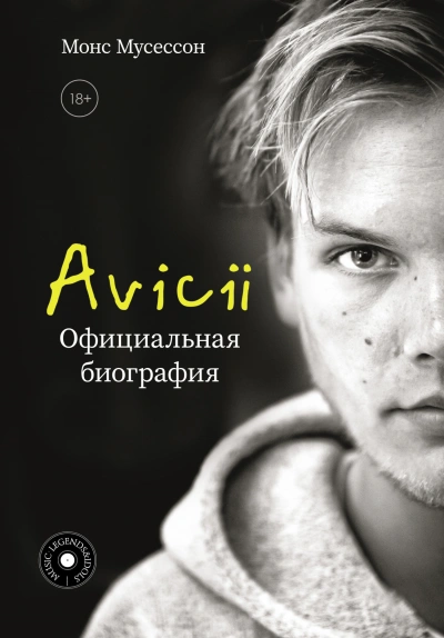 Avicii. Официальная биография - Монс Мусессон Слушать аудио книги онлайн без регистрации полностью бесплатно - knigavkarmane.net