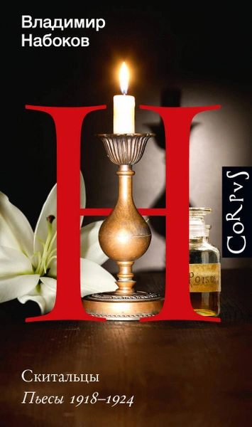 Скитальцы. Пьесы 1918–1924 - Владимир Набоков Слушать аудио книги онлайн без регистрации полностью бесплатно - knigavkarmane.net