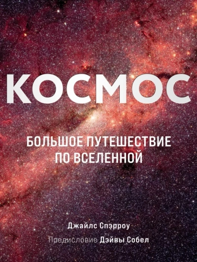 Космос. Большое путешествие по Вселенной - Джайлс Спэрроу Слушать аудио книги онлайн без регистрации полностью бесплатно - knigavkarmane.net