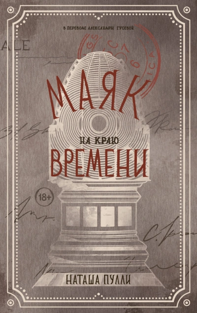 Маяк на краю времени - Наташа Пулли Слушать аудио книги онлайн без регистрации полностью бесплатно - knigavkarmane.net