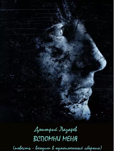 Вспомни меня - Дмитрий Лазарев Слушать аудио книги онлайн без регистрации полностью бесплатно - knigavkarmane.net