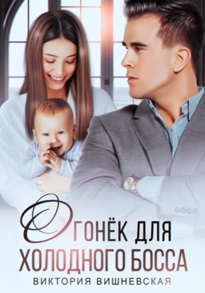 Огонёк для холодного босса - Виктория Вишневская Слушать аудио книги онлайн без регистрации полностью бесплатно - knigavkarmane.net