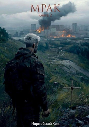 Мрак-2 - Мартовский Кот Слушать аудио книги онлайн без регистрации полностью бесплатно - knigavkarmane.net