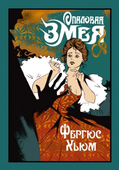 Опаловая змея - Фергюс Хьюм Слушать аудио книги онлайн без регистрации полностью бесплатно - knigavkarmane.net