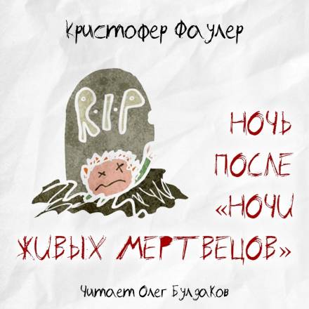 Ночь после «Ночи живых мертвецов» - Кристофер Фаулер Слушать аудио книги онлайн без регистрации полностью бесплатно - knigavkarmane.net