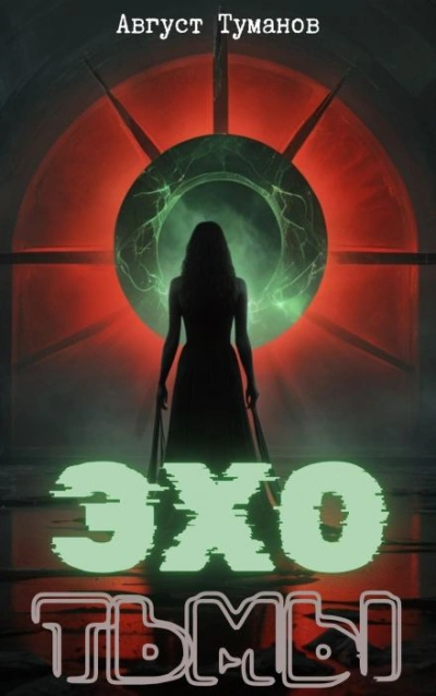 Эхо тьмы - Август Туманов Слушать аудио книги онлайн без регистрации полностью бесплатно - knigavkarmane.net