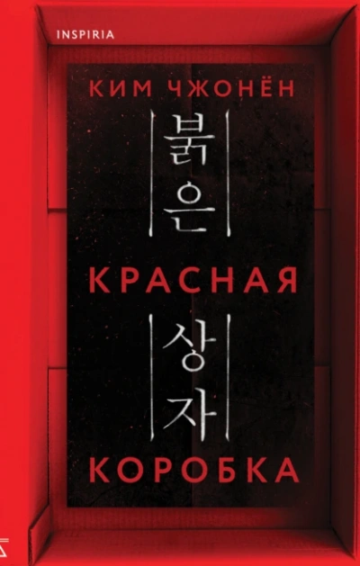 Красная коробка (Red Box) - Чжонён Ким Слушать аудио книги онлайн без регистрации полностью бесплатно - knigavkarmane.net