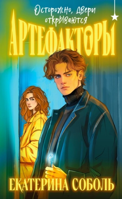 Осторожно, двери открываются - Екатерина Соболь Слушать аудио книги онлайн без регистрации полностью бесплатно - knigavkarmane.net