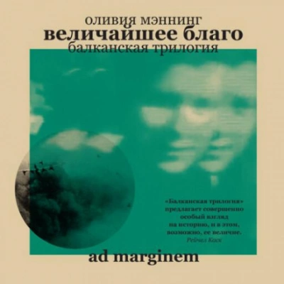 Величайшее благо - Оливия Мэннинг Слушать аудио книги онлайн без регистрации полностью бесплатно - knigavkarmane.net