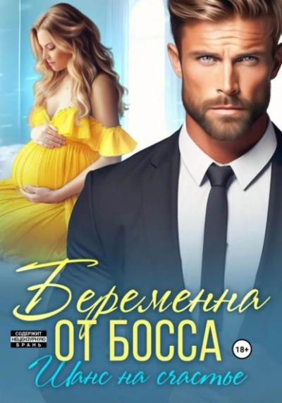 Беременна от босса. Шанс на счастье - Мария Мендес Слушать аудио книги онлайн без регистрации полностью бесплатно - knigavkarmane.net